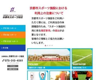 Kyoto-Sports.or.jp(公益財団法人 京都市スポーツ協会) Screenshot