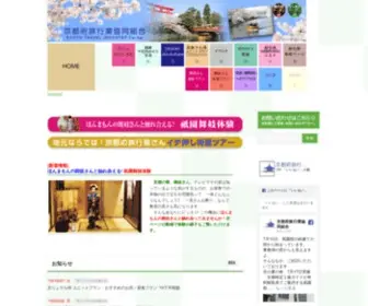 Kyoto-Tabi.or.jp(京都府旅行業協同組合) Screenshot
