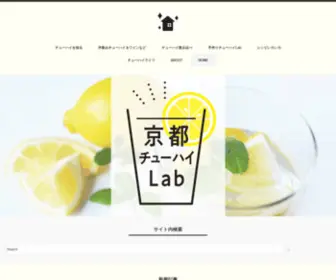 Kyotochuhai-Lab.site(京都チューハイLab) Screenshot