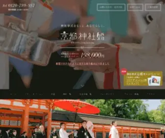 Kyotojinjakon.jp(京都神社婚の和婚セットプラン) Screenshot