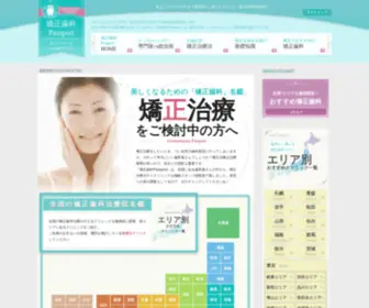 Kyousei-Passport.com(矯正歯科) Screenshot