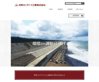 Kyowa-Concrete.co.jp(共和コンクリート工業) Screenshot