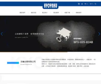 Kyoyaku.com.tw(京鑰企業有限公司) Screenshot