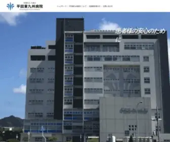 Kyukoukai.or.jp(医療法人 久康会 平田東九州病院) Screenshot