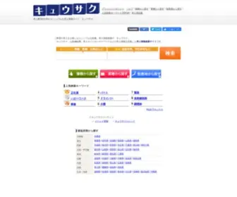 Kyusaku.jp(求人情報) Screenshot