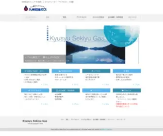 Kyuseki-Gas.com(九州石油ガス) Screenshot