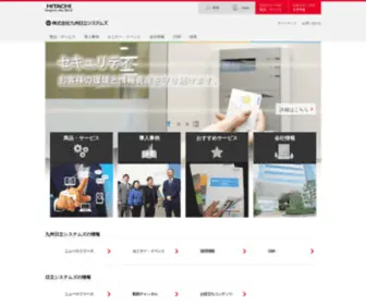 Kyushu-Hitachi-SYstems.co.jp(株式会社九州日立システムズ) Screenshot