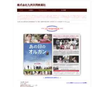 Kyusyukyodo.co.jp(株式会社九州共同映画社) Screenshot