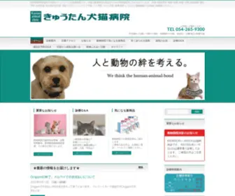 Kyutan-Vet.com(静岡県静岡市葵区) Screenshot