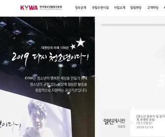 Kywa.or.kr(한국청소년활동진흥원) Screenshot