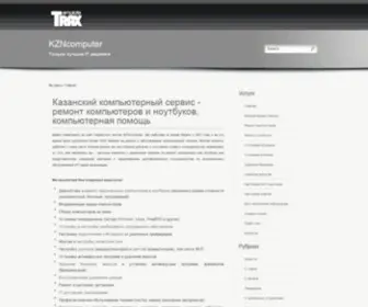 KZncomputer.ru(Ремонт компьютеров и ноутбуков) Screenshot