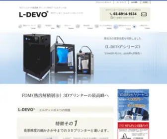 L-Devo.com(3Dプリンターの最高峰ブランドL) Screenshot