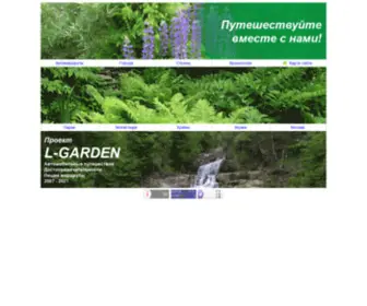L-Garden.ru(Готовые маршруты для автопутешествий) Screenshot