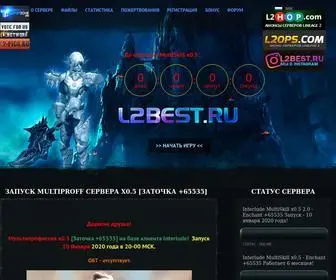 L2Best.ru(L2best.org Сайт сервера) Screenshot