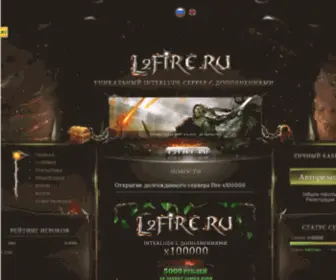 L2Fire.ru(Новый игровой сервер Lineage 2 Interlude. Рейты) Screenshot