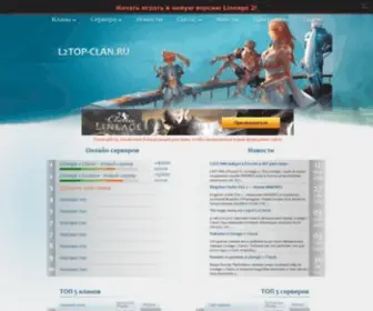 L2Top-Clan.ru(ТОП кланов Lineage 2) Screenshot