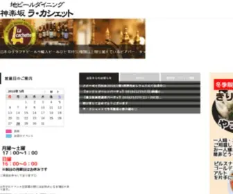 LA-Cachette.co.jp(公式) Screenshot