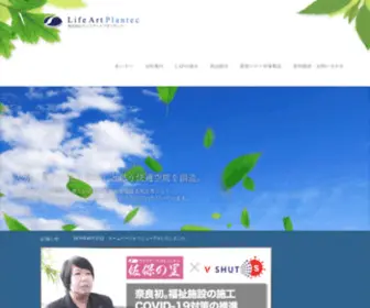 LA-P.co.jp(内装工事のトータル企画提案と高品質な専門工事　ライフアートプランテック) Screenshot
