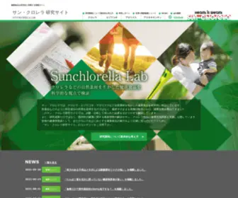 Lab-Sunchlorella.jp(サン・クロレラ) Screenshot