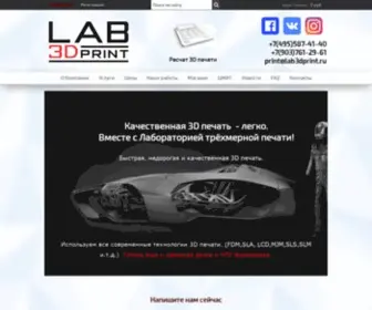 Lab3Dprint.ru(В Лаборатории трёхмерной печати на заказ) Screenshot