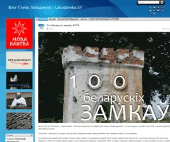 Labadzenka.by(Блог) Screenshot