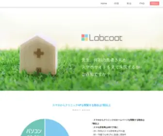 LABCOat.jp(クリニック専門のホームページ制作) Screenshot
