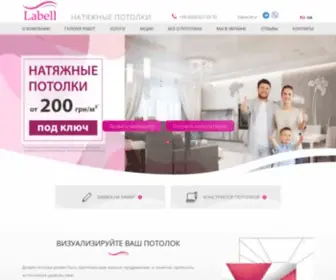 Labell.com.ua(Натяжные потолки Харьков) Screenshot