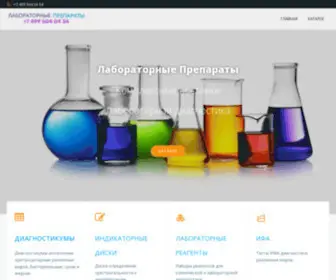 Labprep.ru(Питательные среды. Диагностикумы. ИФА) Screenshot