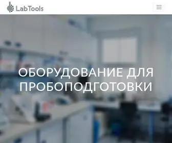 Labtools.ru(Оборудование для пробоподготовки в Санкт) Screenshot