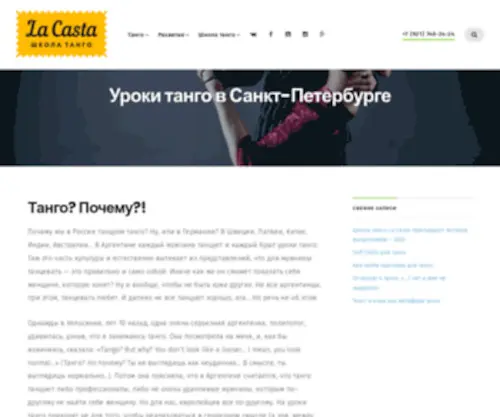 Lacasta.org(Уроки танго в Санкт) Screenshot