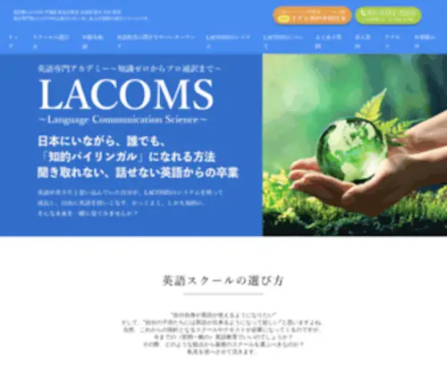 Lacoms.com(LACOMS英語専門アカデミー) Screenshot