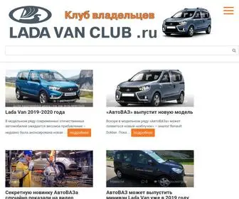Ladavanclub.ru(Клуб Lada Van) Screenshot