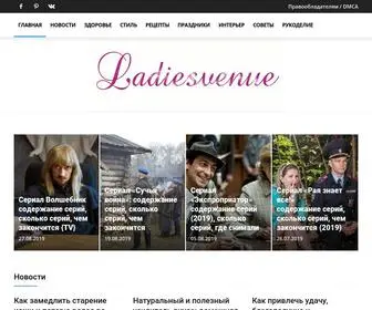 Ladiesvenue.ru(Женский сайт) Screenshot