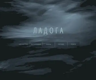 Ladoga-Lake.ru(Сайт о Ладожском озере и его окрестностях) Screenshot