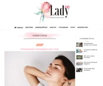 Lady-Life.info(Главная страница Женский онлайн журнал) Screenshot