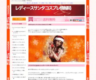 Lady-Santa.net(レディースサンタコスプレ衣装通販　FOR) Screenshot