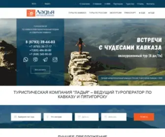 Ladya-KMV.ru(Ведущий туроператор из Пятигорска) Screenshot