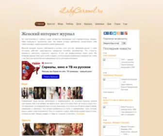 Ladycaramel.ru(LadyCaramelka) Screenshot