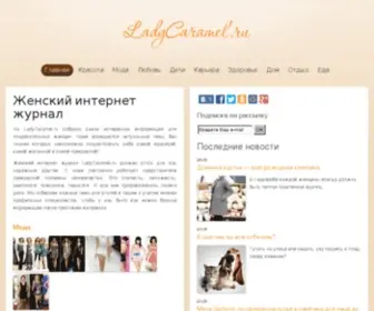 Ladycaramelka.ru(Сайт для женщин является наиболее емким и интересным среди подобных ресурсов) Screenshot