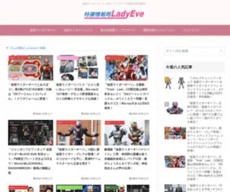 Ladyeve.net(特撮情報局LadyEve) Screenshot