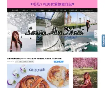 Ladymoko.com(♥毛毛's 吃美食愛旅遊日誌♥) Screenshot