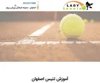 Ladytennis.ir(آموزش تنیس اصفهان) Screenshot