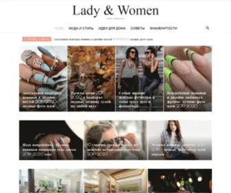 Ladywomans.ru(Женский портал Lady&Women) Screenshot