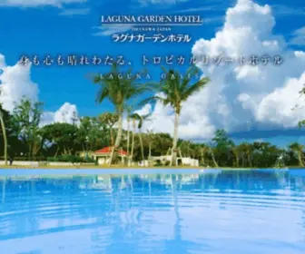Laguna-Garden.jp(ホテル) Screenshot
