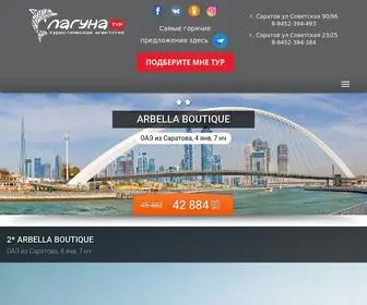 Lagunat.ru(Туристическое агентство) Screenshot