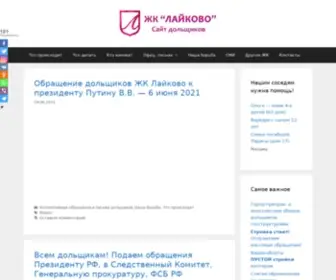 Laikovo.info(ЖК Лайково сайт дольщиков Урбан Групп) Screenshot