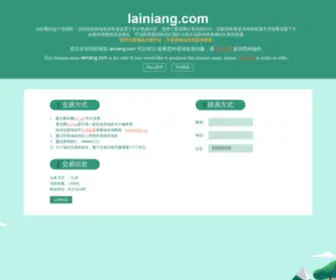 Lainiang.com(域名诚征合作) Screenshot