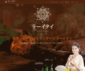 Laithai.jp(群馬 タイマッサージ) Screenshot