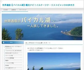 Lake-Baikal.org(世界遺産) Screenshot