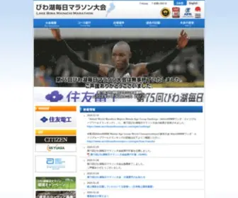 Lakebiwa-Marathon.com(びわ湖毎日マラソン大会) Screenshot